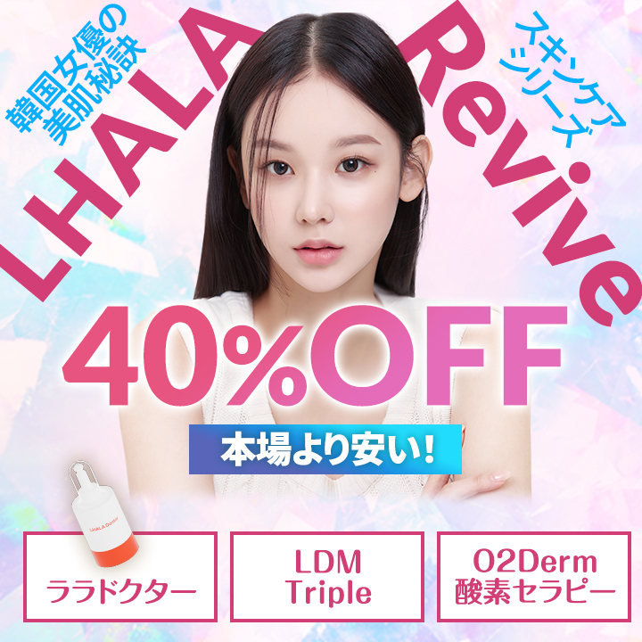 韓国女優の美肌秘訣、LHALA Reviveが40％OFFで本場より安い！セット内容：ララドクター、LDMTriple、O2Derm酸素セラピー