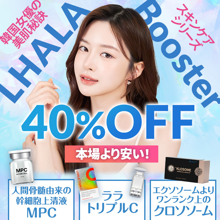 韓国女優の美肌秘訣、LHALA Boosterが40％OFFで本場より安い！セット内容：MPC、ララトリプル、クロソソーム