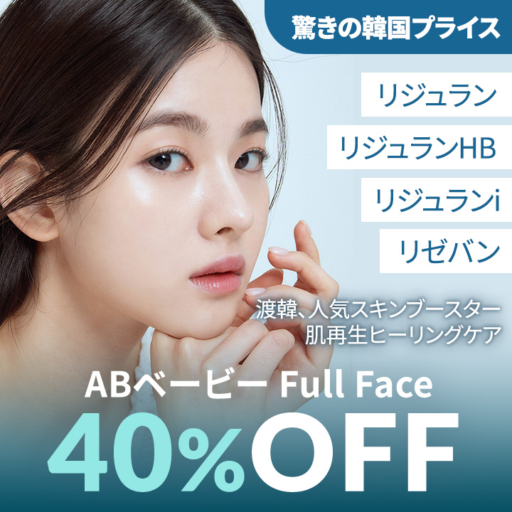 驚きの韓国プライス、ABベビーFull Faceが40％OFF！セット内容：リジュラン、リジュランHB、リジュランi、リゼバン