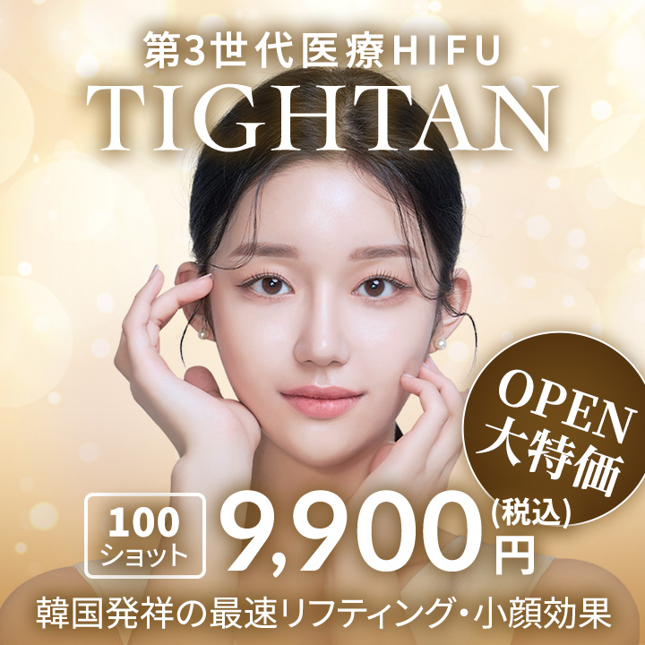 第３世代医療HIFU「TIGHTAN」。オープン大特価、100ショット9,900円。