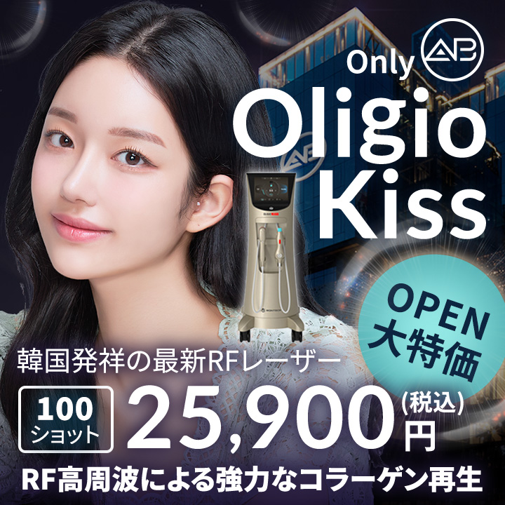 RF高周波による強力なコラーゲン再生「OligioKiss」。オープン大特価、100ショット25,900円