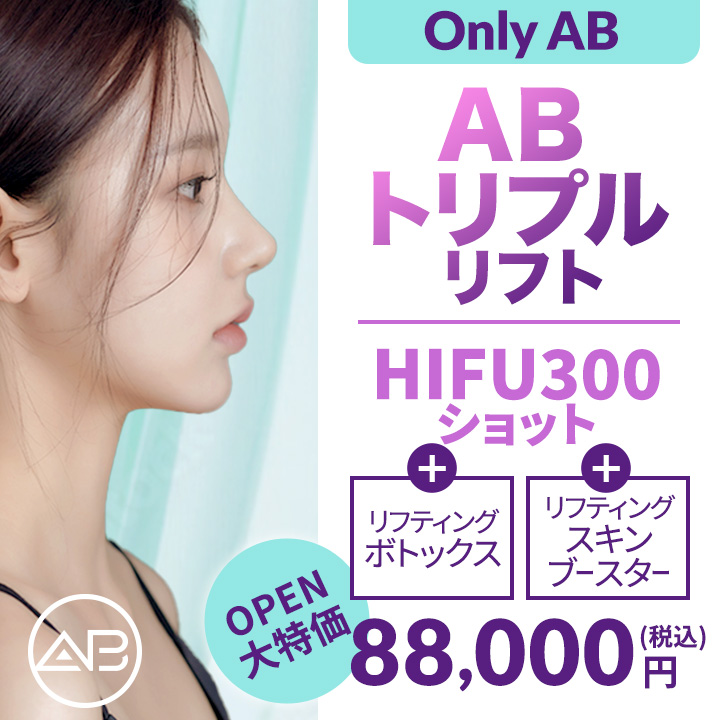 ABトリプルリフト。セット内容：HIFU300ショット、リフティングボトックス、リフティングスキンブースター。オープン大特価、88,000円