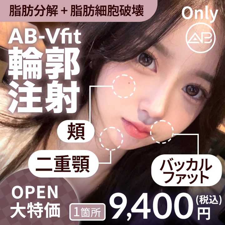 AB -Vfit輪郭注射。脂肪分解＋脂肪細胞破壊。オープン大特価、一箇所9,400円