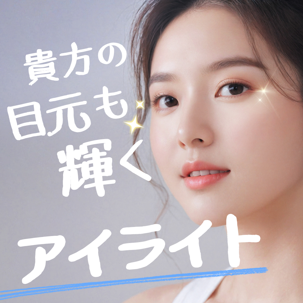貴方の目元も輝くアイライト